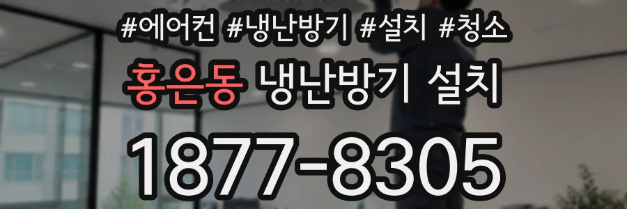 홍은동 냉난방기 설치