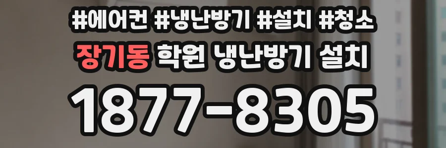 장기동 학원 냉난방기 설치