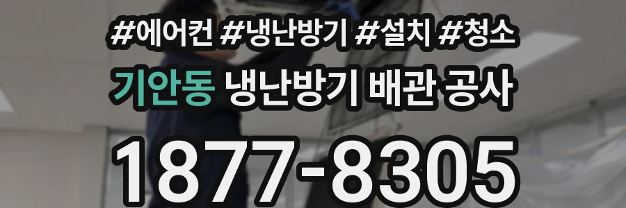 기안동 냉난방기 배관 공사
