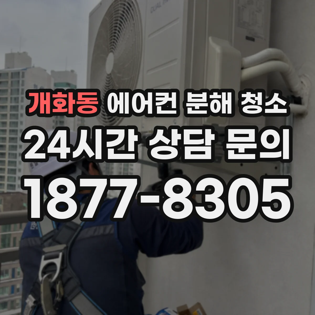 개화동 에어컨 분해 청소
