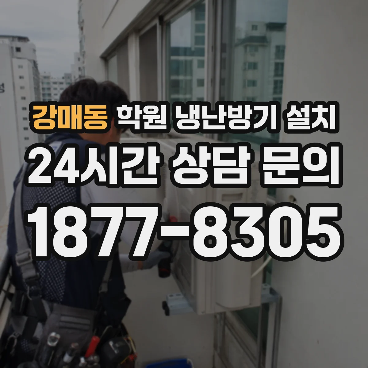 강매동 학원 냉난방기 설치