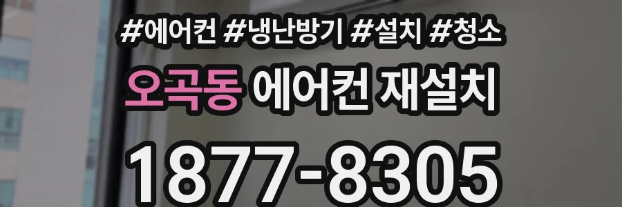 오곡동 에어컨 재설치