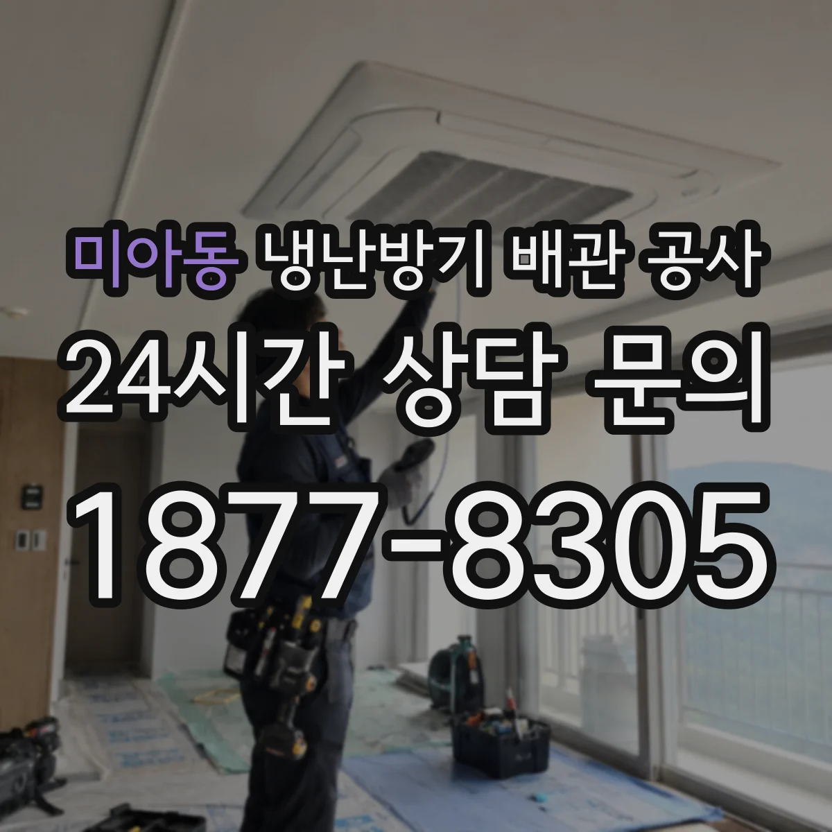 미아동 냉난방기 배관 공사