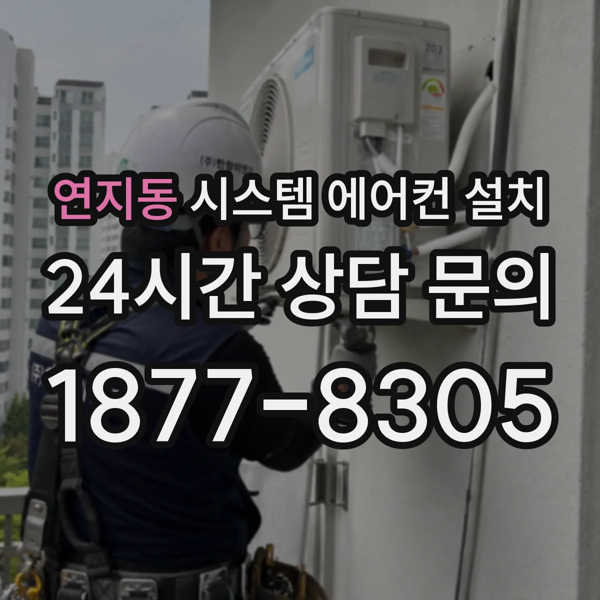 연지동 시스템 에어컨 설치
