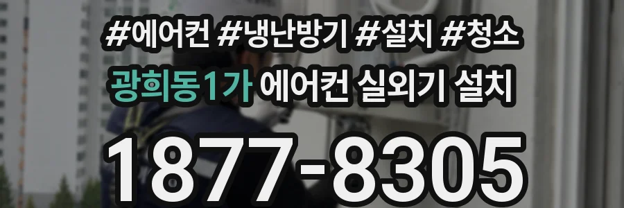 광희동1가 에어컨 실외기 설치