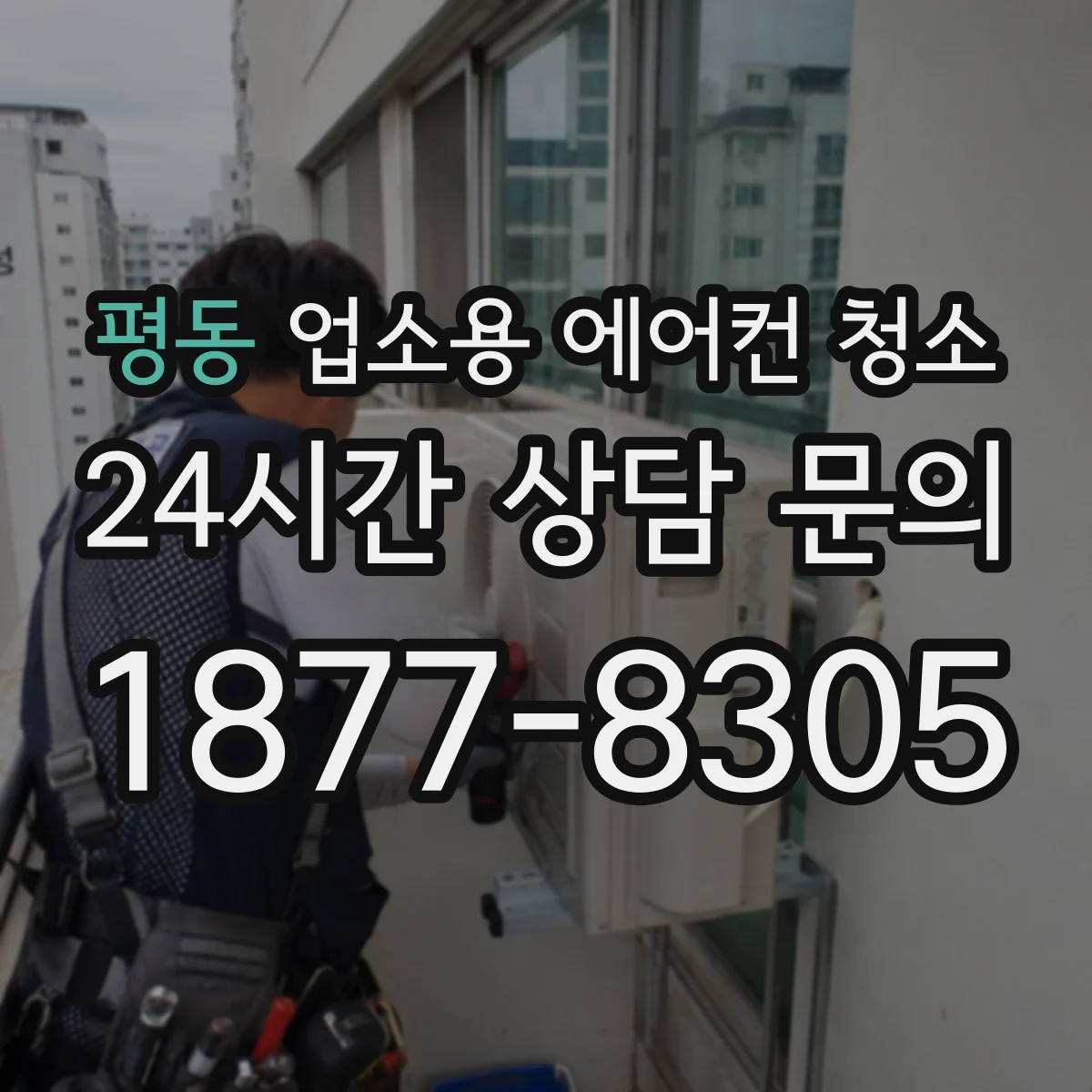 평동 업소용 에어컨 청소
