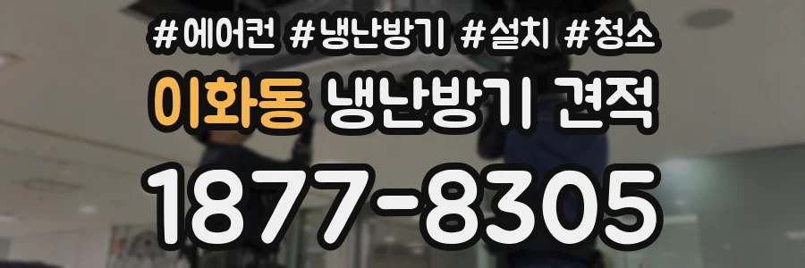 이화동 냉난방기 견적