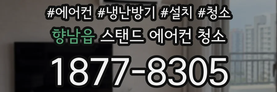 향남읍 스탠드 에어컨 청소