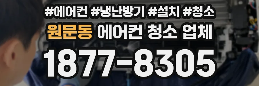원문동 에어컨 청소 업체