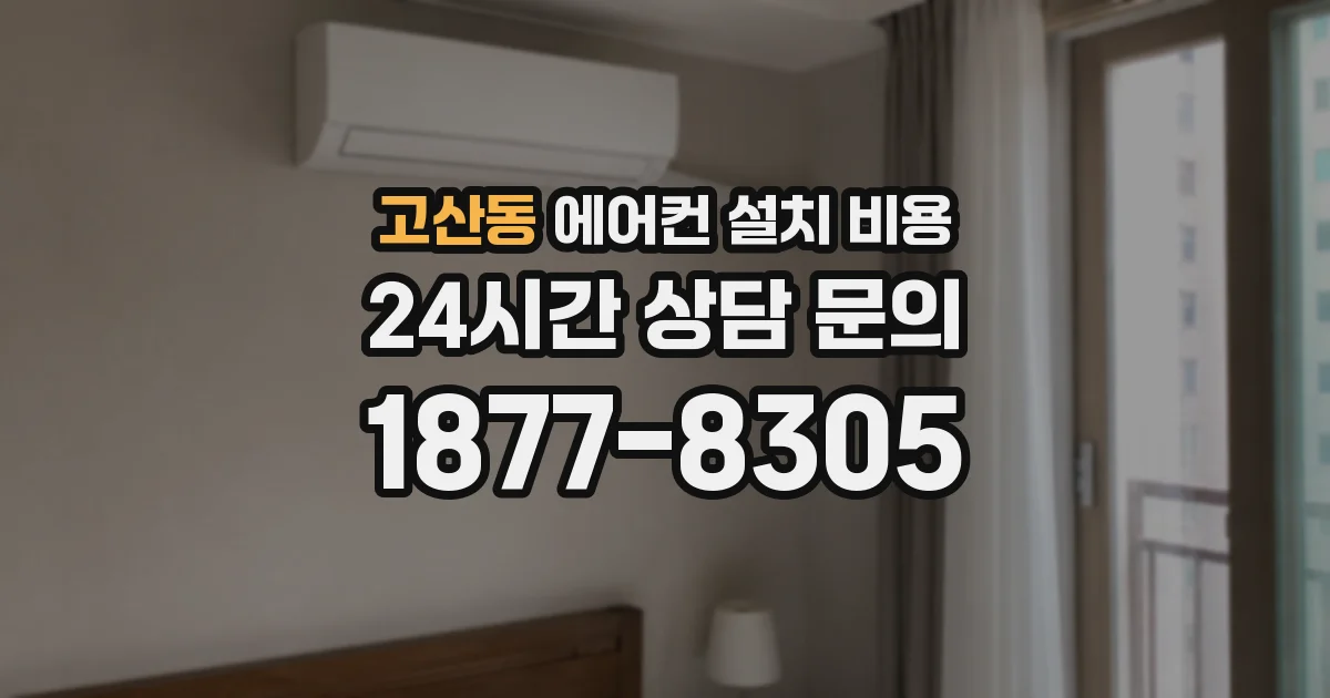 고산동 에어컨 설치 비용