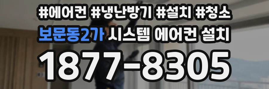 보문동2가 시스템 에어컨 설치