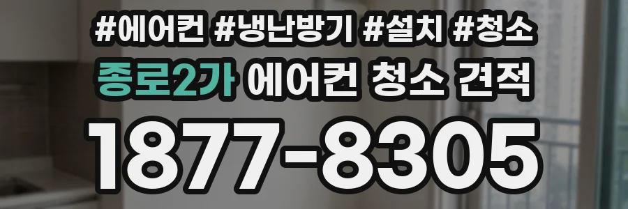 종로2가 에어컨 청소 견적