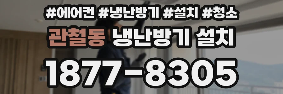 관철동 냉난방기 설치