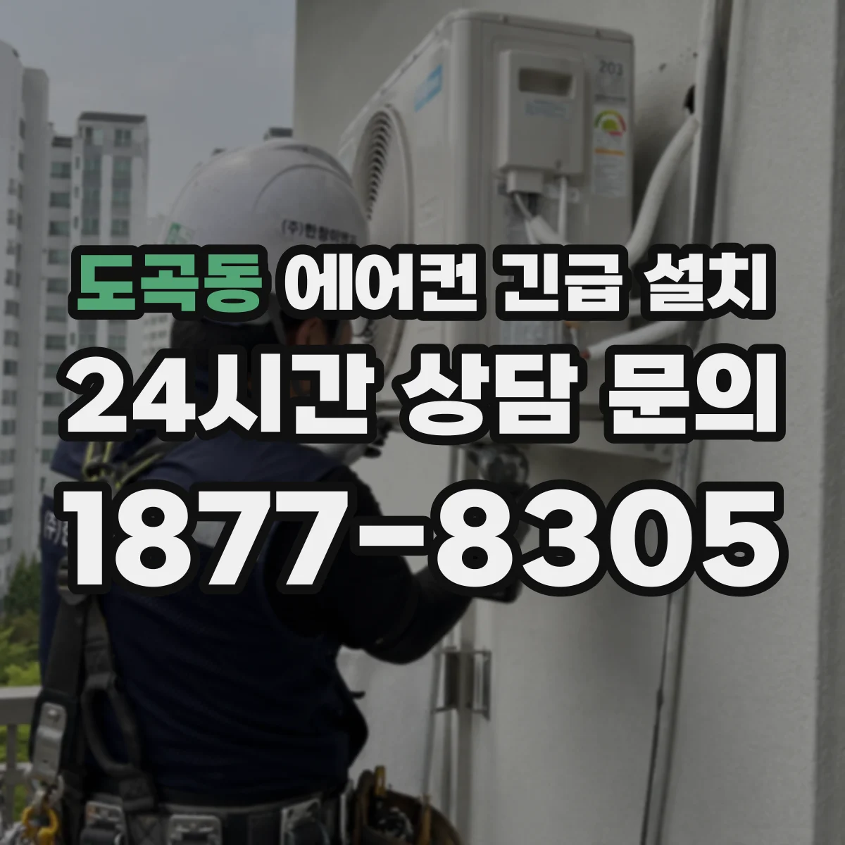 도곡동 에어컨 긴급 설치