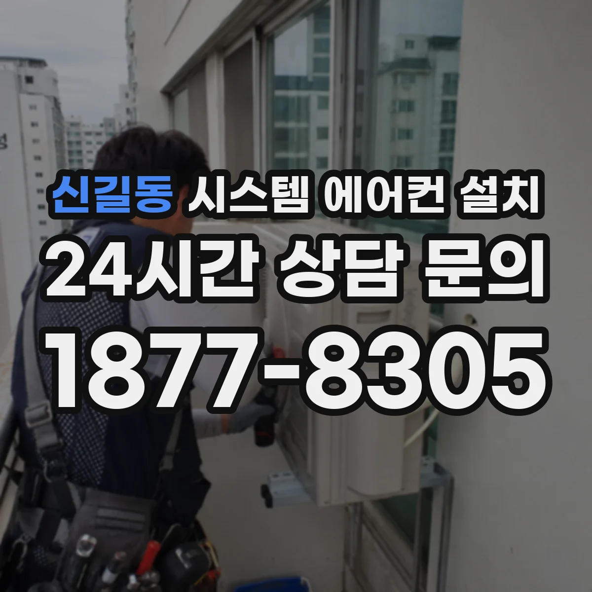 신길동 시스템 에어컨 설치