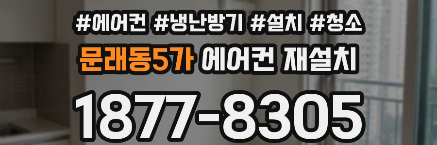문래동5가 에어컨 재설치