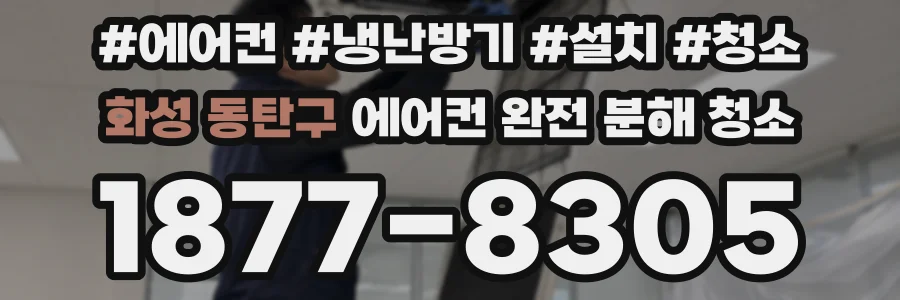 화성 동탄구 에어컨 완전 분해 청소