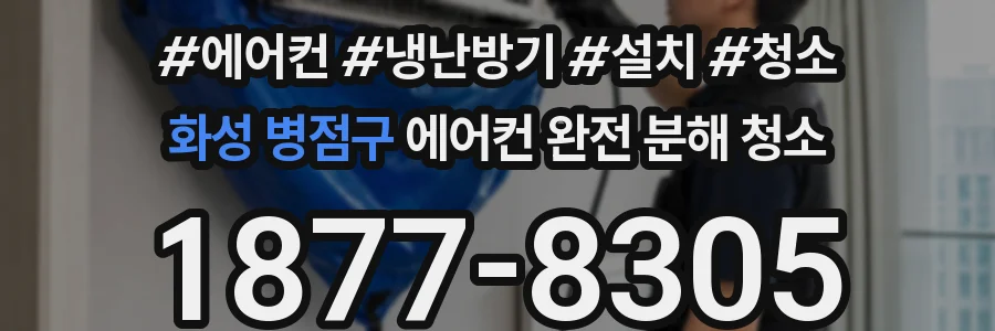 화성 병점구 에어컨 완전 분해 청소