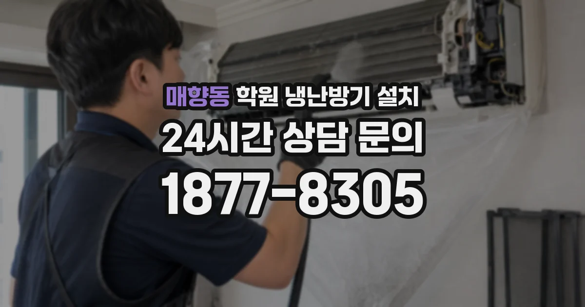 매향동 학원 냉난방기 설치
