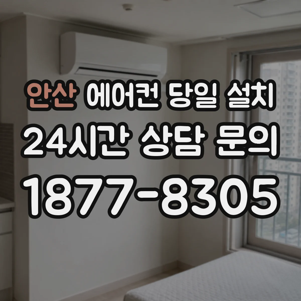 안산 에어컨 당일 설치