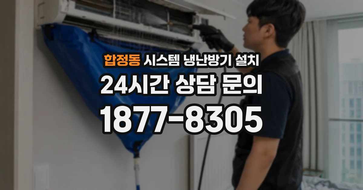 합정동 시스템 냉난방기 설치