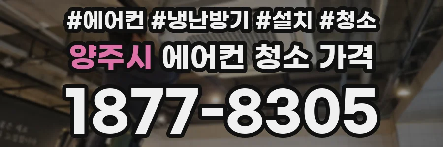 양주시 에어컨 청소 가격