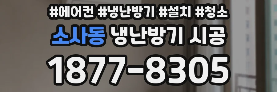 소사동 냉난방기 시공