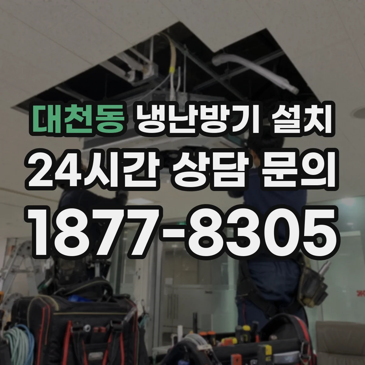 대천동 냉난방기 설치
