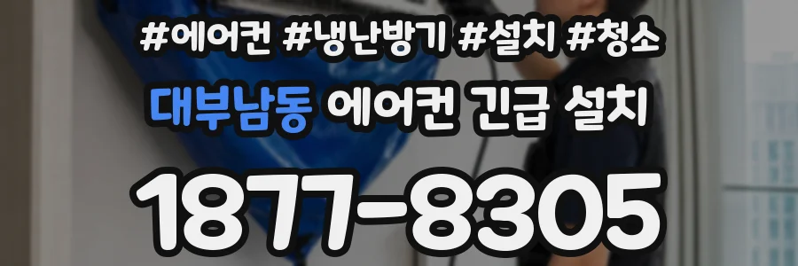 대부남동 에어컨 긴급 설치
