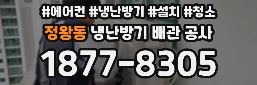 정왕동 냉난방기 배관 공사