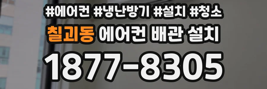 칠괴동 에어컨 배관 설치