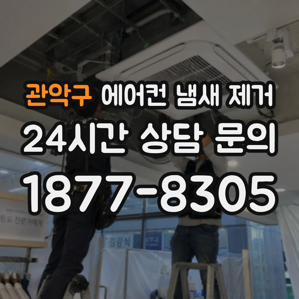 관악구 에어컨 냄새 제거