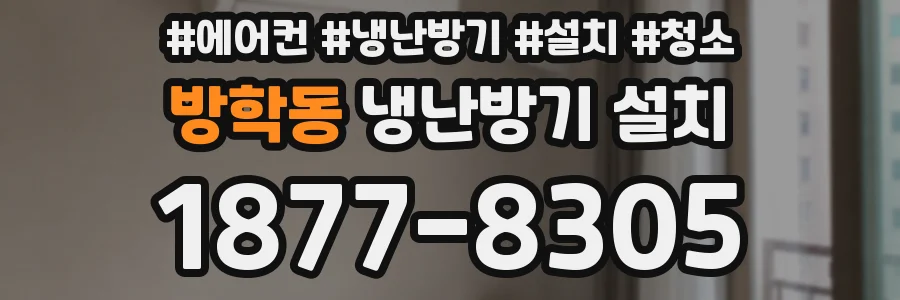 방학동 냉난방기 설치