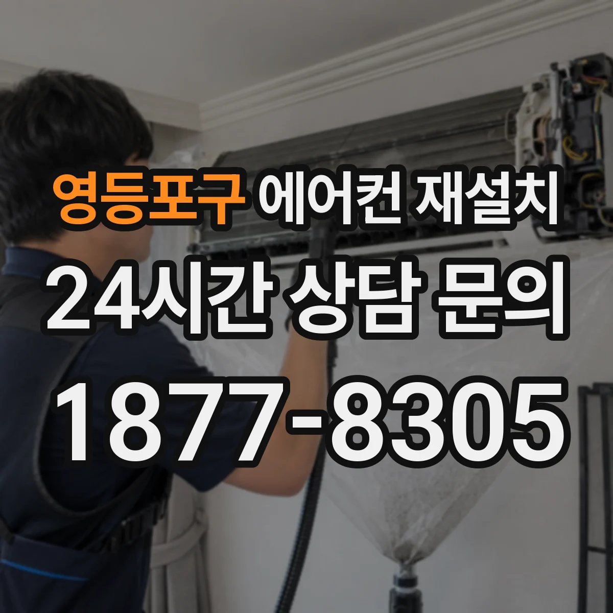 영등포구 에어컨 재설치