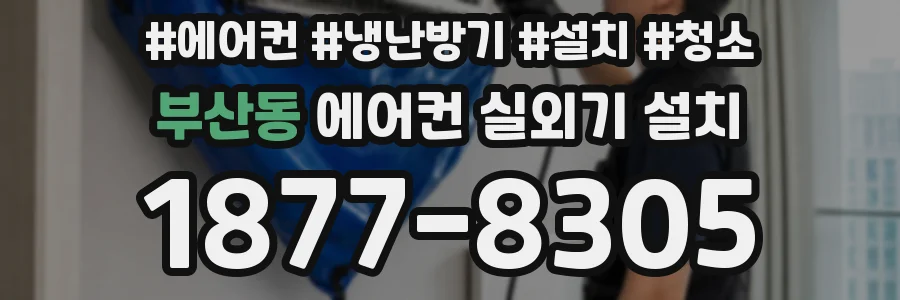 부산동 에어컨 실외기 설치