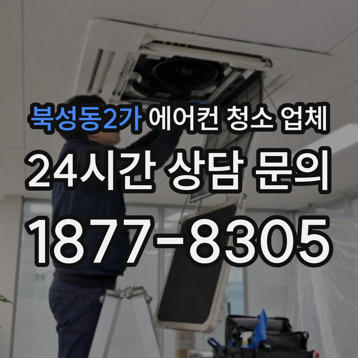 북성동2가 에어컨 청소 업체