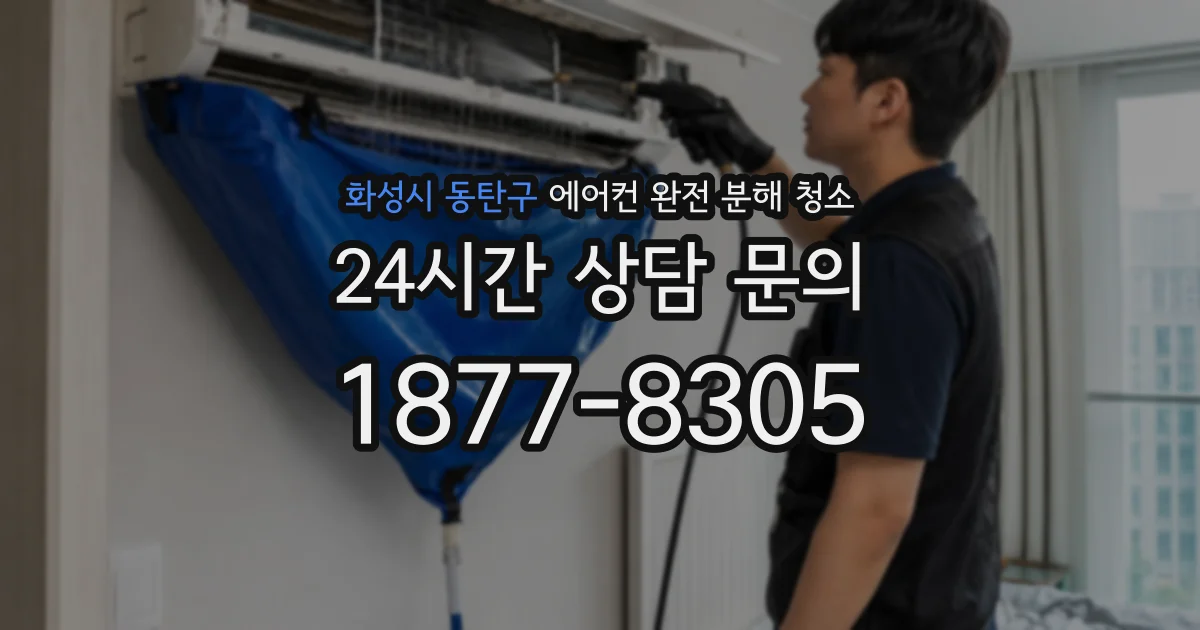화성시 동탄구 에어컨 완전 분해 청소