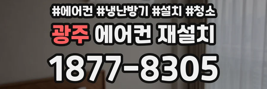 광주 에어컨 재설치