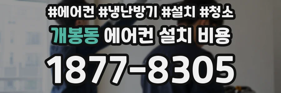 개봉동 에어컨 설치 비용