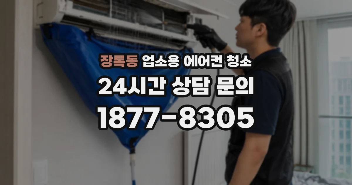 장록동 업소용 에어컨 청소