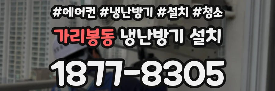 가리봉동 냉난방기 설치