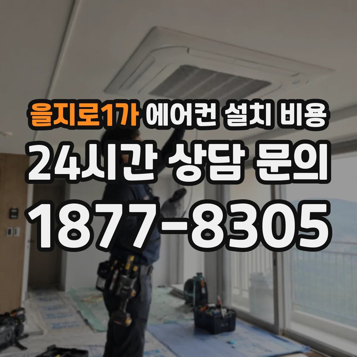 을지로1가 에어컨 설치 비용