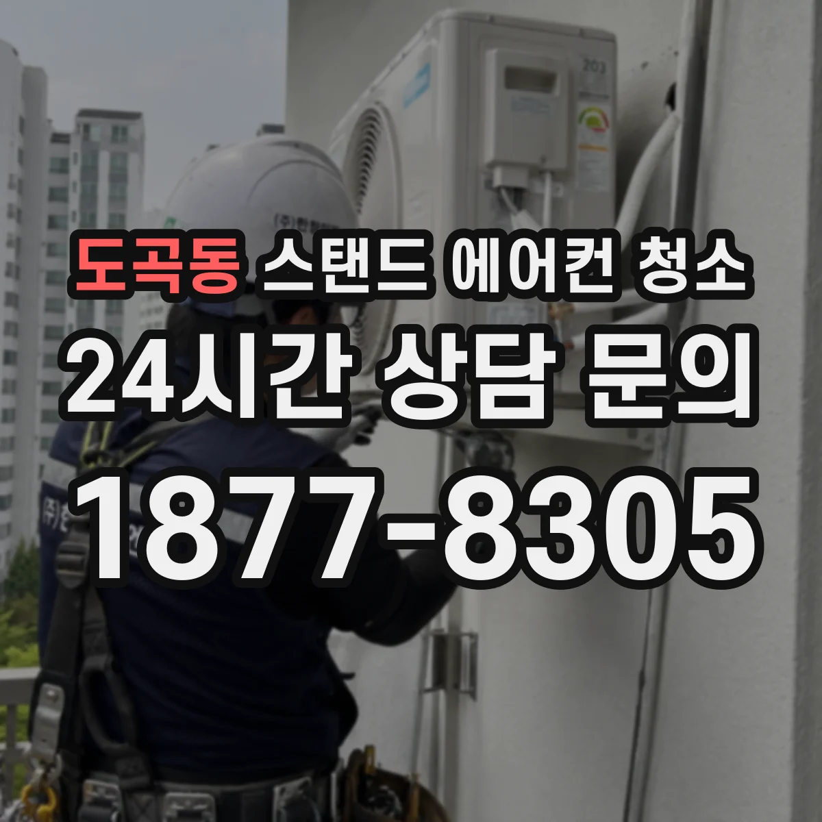 도곡동 스탠드 에어컨 청소