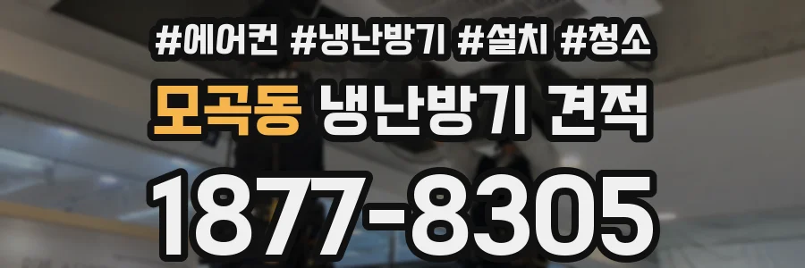 모곡동 냉난방기 견적