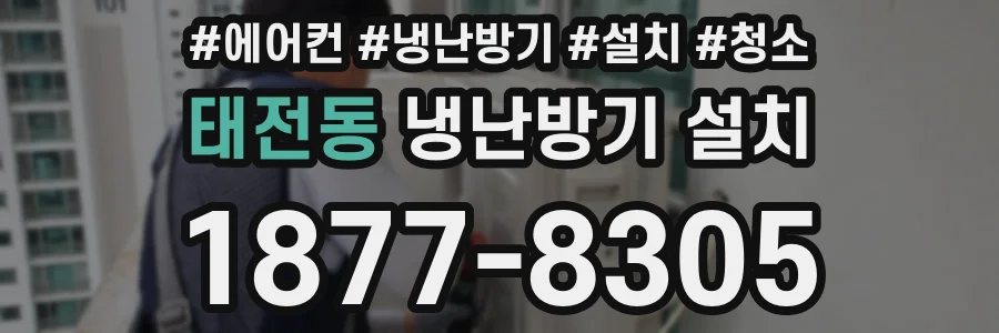 태전동 냉난방기 설치