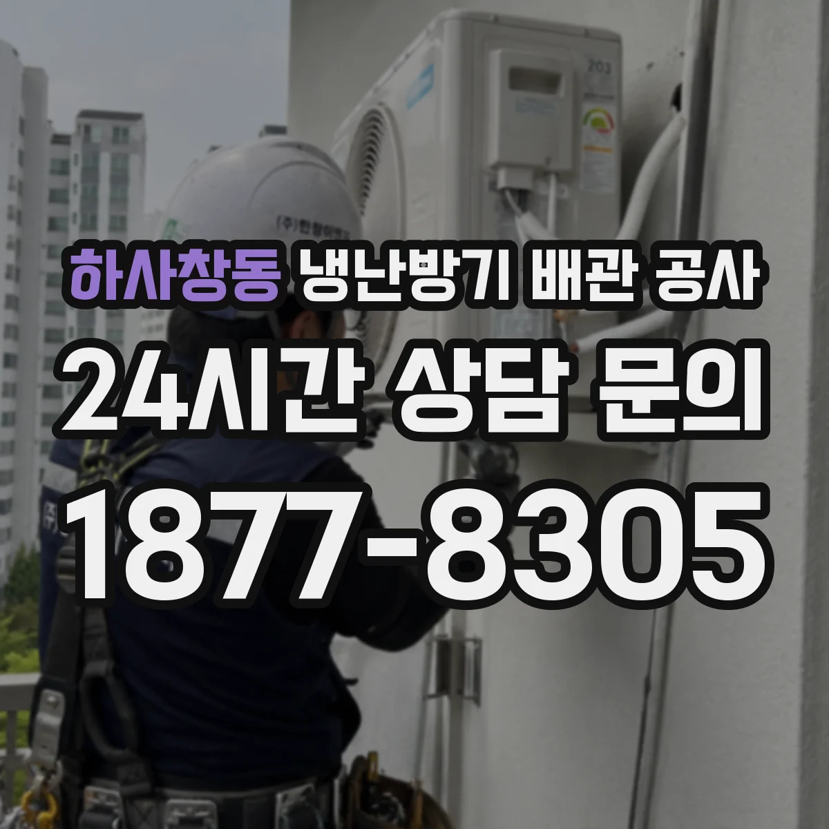 하사창동 냉난방기 배관 공사