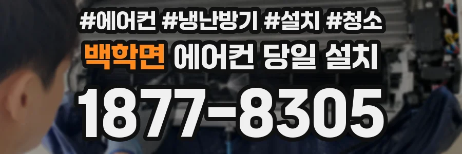 백학면 에어컨 당일 설치