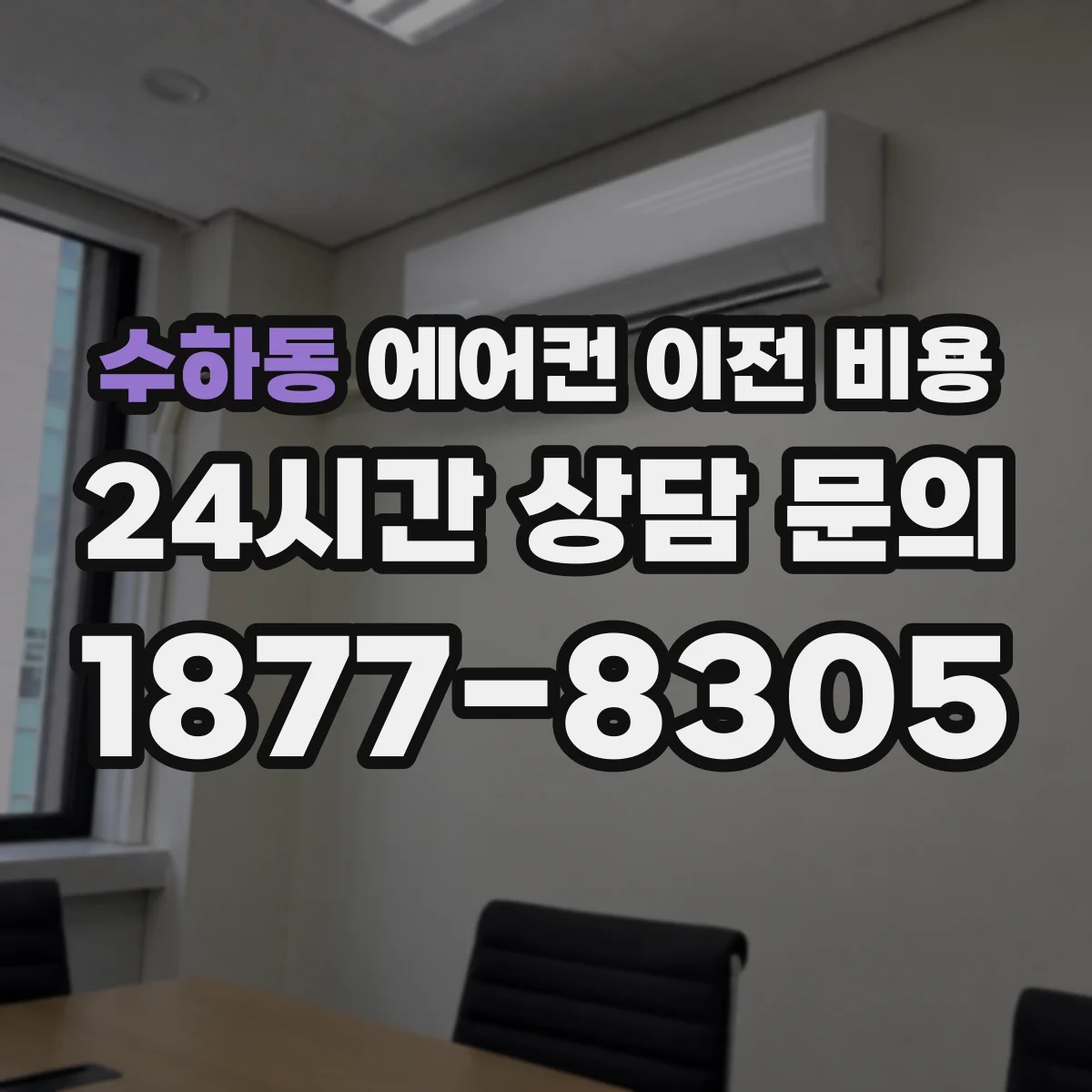 수하동 에어컨 이전 비용