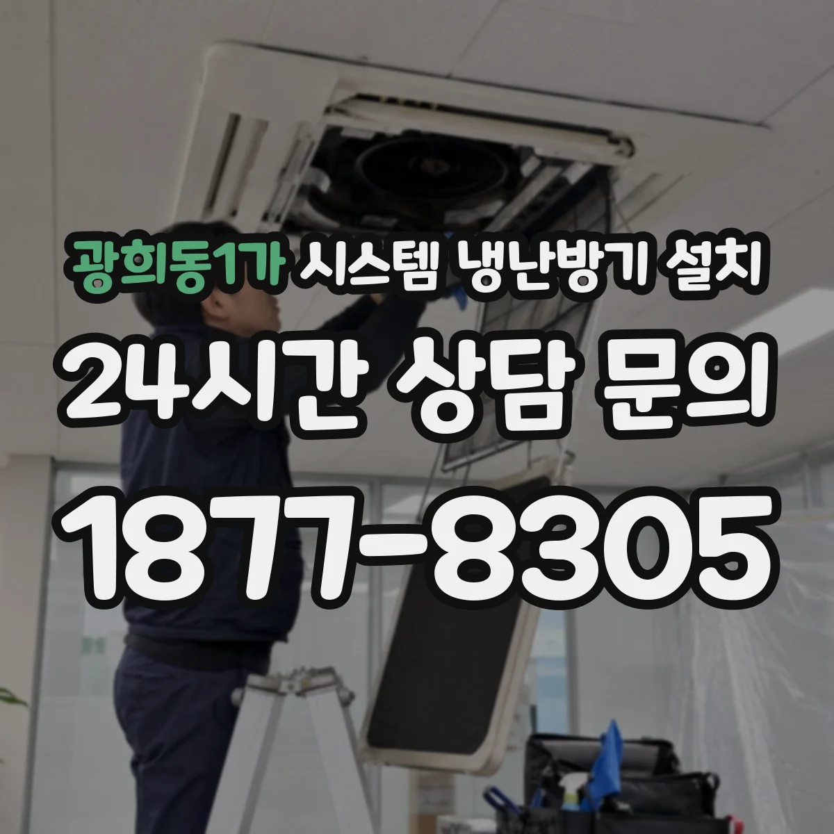 광희동1가 시스템 냉난방기 설치