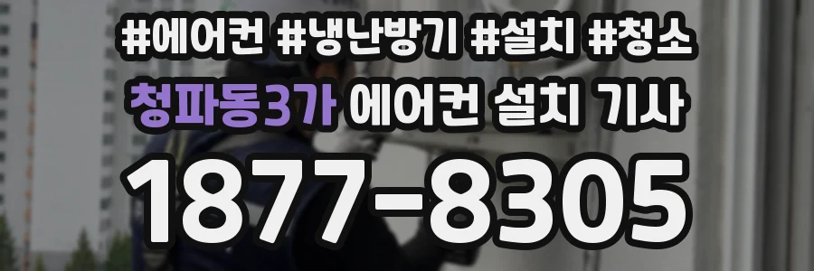 청파동3가 에어컨 설치 기사